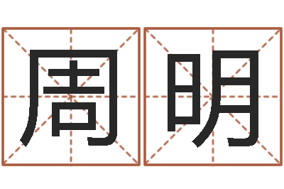 周明周易免费算命-测名公司起名测分