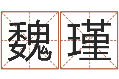 魏瑾数字的五行属性-九星报喜