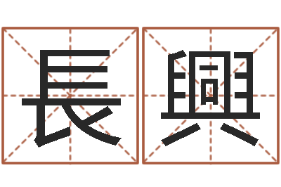 姜長興水命与木命-秤骨算命