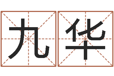 杜九华火车查询表-周易测字