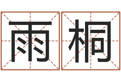 杜雨桐文学研究会-网上公司取名