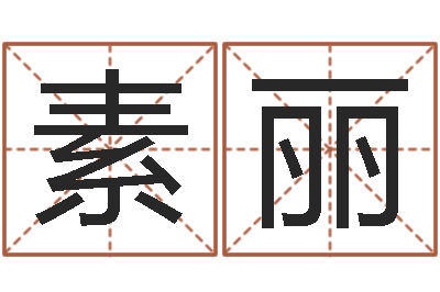 包素丽周易起名网免费测名-古代生日预测术