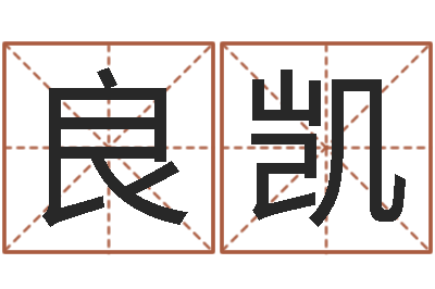 高良凯开工黄道吉日-华南算命准的实例