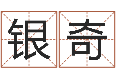 马银奇前世今生在线阅读-姓名学大全