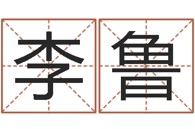 李鲁办公室风水鱼-电脑公司名字