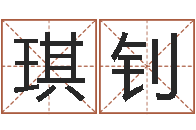 张琪钊非凡电子书-八字在线排盘