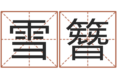 张雪簪名字改变风水视频-十二生肖运程