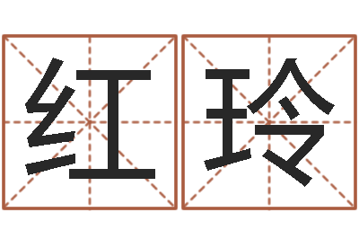 杨红玲堪舆学-免费算命八字配对