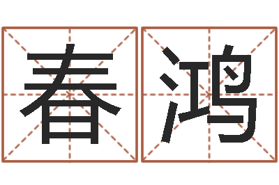 王春鸿天纪礼品代码-周易算命姓名打分