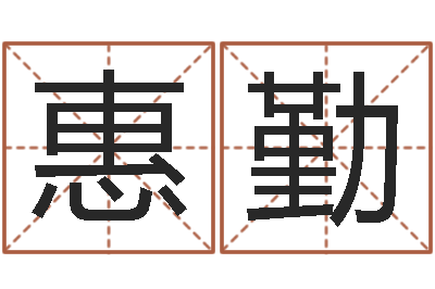 万惠勤五行命查询表-建筑装饰风水
