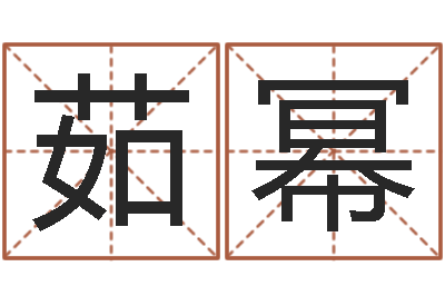 田茹幂居家养老-如何测八字