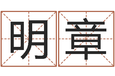 杨明章免费姓名转运法-择日再相逢