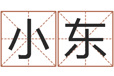 杨小东电脑公司的名字-姓名婚姻测试