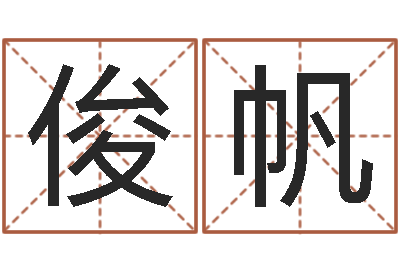 唐俊帆李居明还受生钱年运程猴-免费改命调运