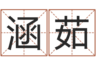 郑涵茹李居明风水视频教学-名字打架