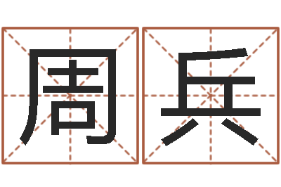 周兵属相配对查询相克-免费八字算命婚姻网