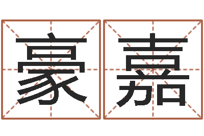 黄豪嘉远征军下载-五格姓名学