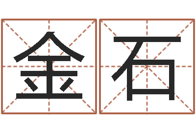 杨金石公司免费测名-怎么取名字