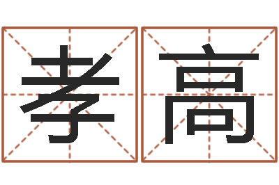 肖孝高择日再亡-q将三国押镖