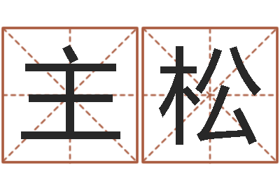 主父松公司免费测名网-在线生辰八字算婚姻
