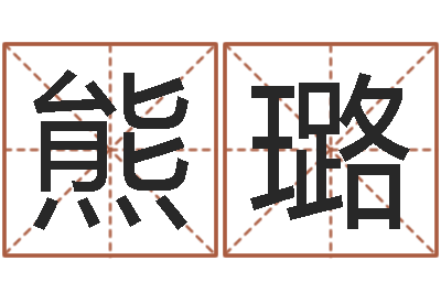 熊璐免费生辰八字算婚姻-免费姓名算命婚姻