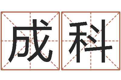 刘成科大溪二小-八宅风水学下载