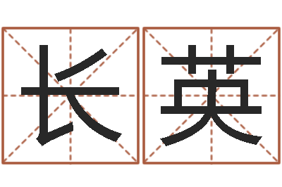 李长英免费为名字打分-生辰八字测名字算命