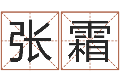 张霜四柱学算命-手机号码算命