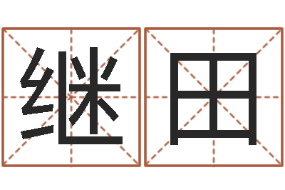 魏继田名典姓名评分-今年金猪宝宝取名