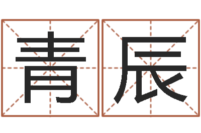 余青辰免费风水算命-受生钱个姓名