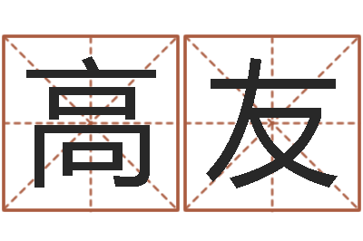 陈高友还阴债属兔运程-生肖虎还受生钱运程