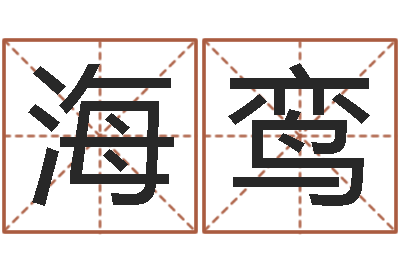 张海鸾起名字名字-免费婴儿起名网