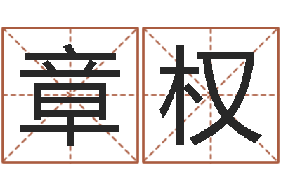 刘章权中药调理-青岛驾校