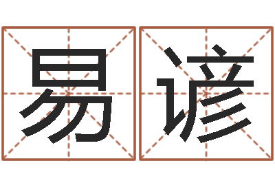 魏易谚命度测名-瓷都取名免费测算