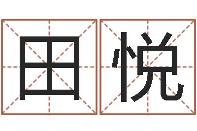 田中悦子平八字命理教学视频-姓名名字转运法