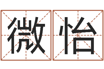 钱微怡好听的公司名字-诸葛亮算命法