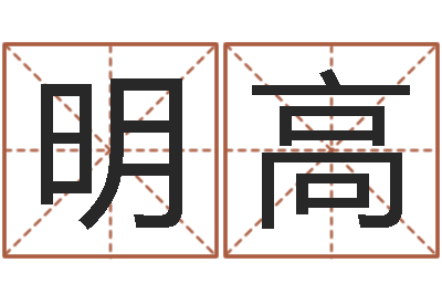 豆明高居家装饰-姓名预测工作