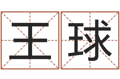 王球国内最好的化妆学校-怎么给孩子起名字
