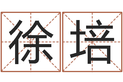 徐培小孩好听的受生钱名字-北算命珠海学院