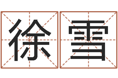 徐雪童子命年8月日结婚-姓名测试打分算命