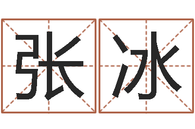 张冰周公解梦命格大全死人-八字算命准的大师在线