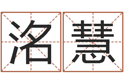 孙洺慧景观设计公司起名-四柱纯阴