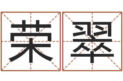 明荣翠择吉老黄历-八字算命准的姓名配对