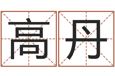 高丹兔年本命年礼物-新公司取名字