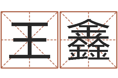 王鑫免费给姓徐婴儿起名-免费八字算命测婚姻