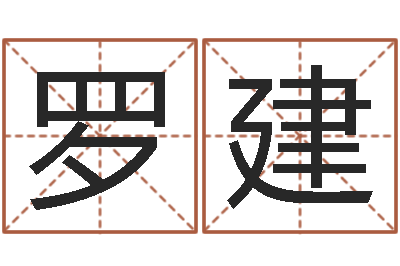 罗建给男孩取名字-武林外传张半仙算命