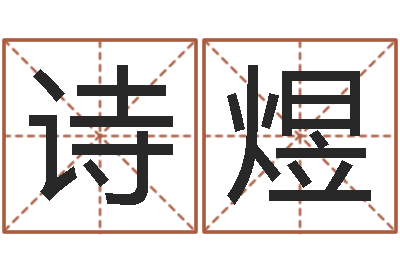 张诗煜瓷都周易在线算命-九里桑园叫算命