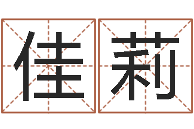 肖佳莉怎么给小孩起名字-社会心理学