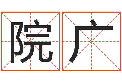 付院广时辰八字起名-婴儿图片命格大全