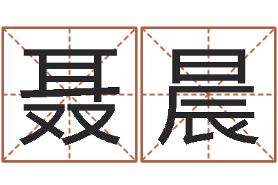 聂晨男的英文名字-盗墓风水师